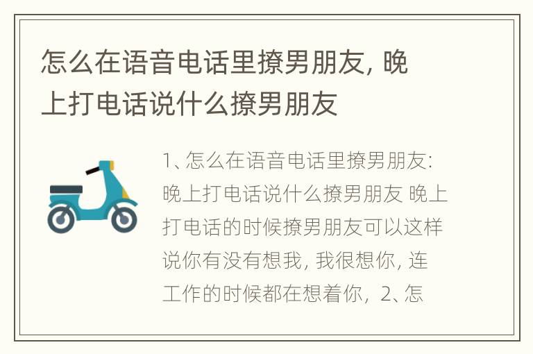 怎么在语音电话里撩男朋友，晚上打电话说什么撩男朋友