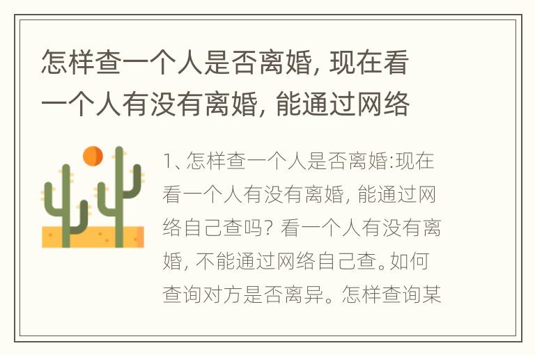 怎样查一个人是否离婚，现在看一个人有没有离婚，能通过网络自己查吗？