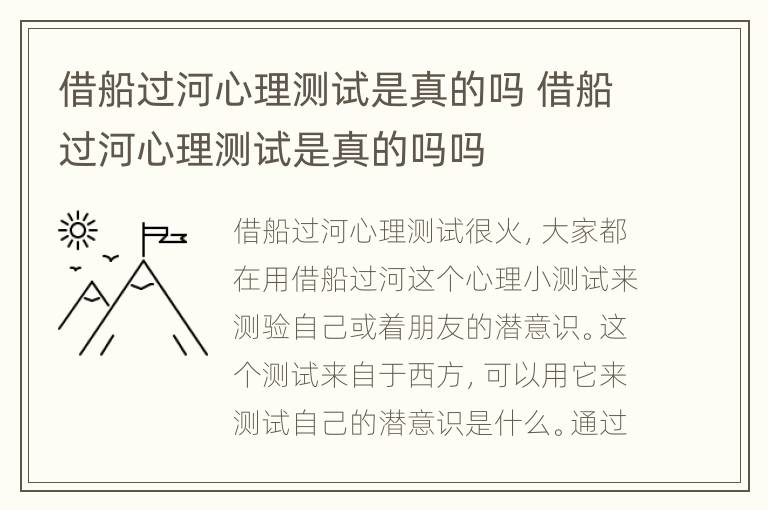 借船过河心理测试是真的吗 借船过河心理测试是真的吗吗