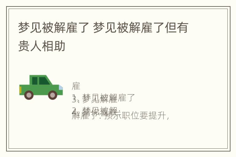 梦见被解雇了 梦见被解雇了但有贵人相助