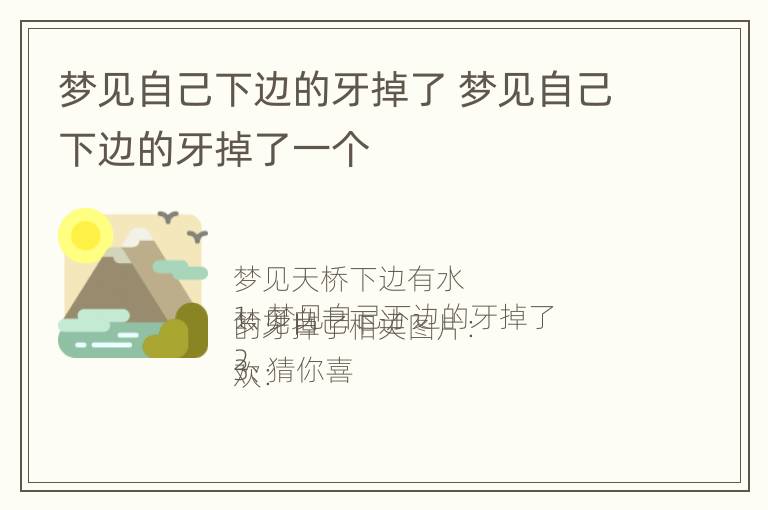 梦见自己下边的牙掉了 梦见自己下边的牙掉了一个