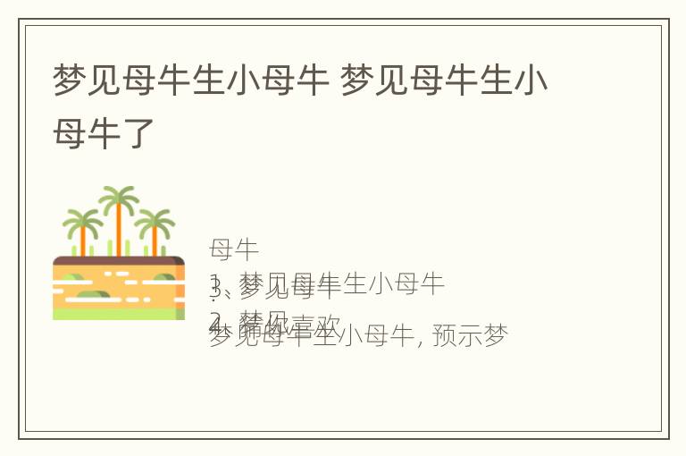 梦见母牛生小母牛 梦见母牛生小母牛了