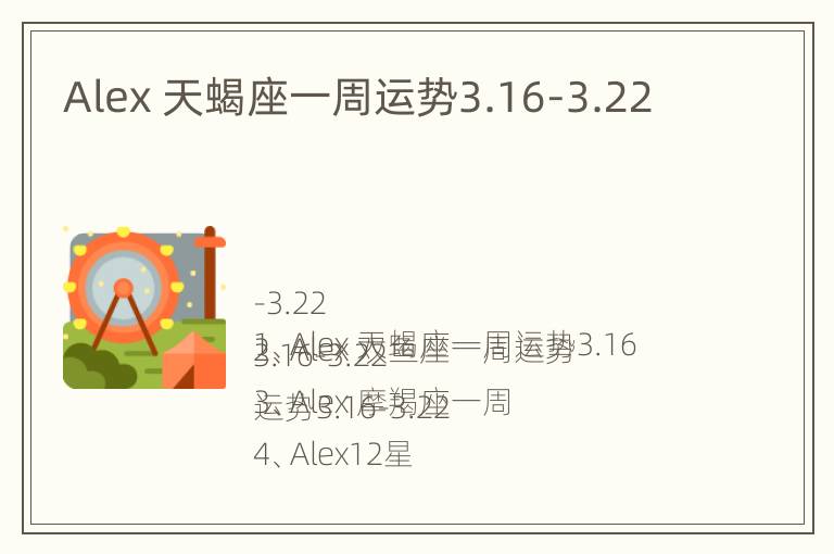 Alex 天蝎座一周运势3.16-3.22