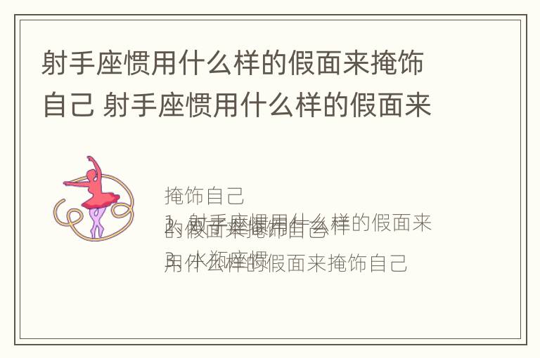 射手座惯用什么样的假面来掩饰自己 射手座惯用什么样的假面来掩饰自己呢