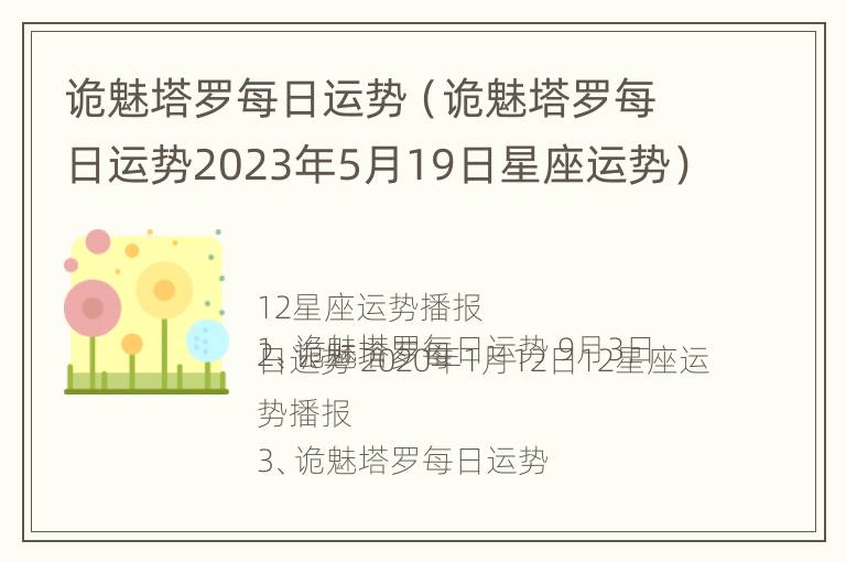 诡魅塔罗每日运势（诡魅塔罗每日运势2023年5月19日星座运势）