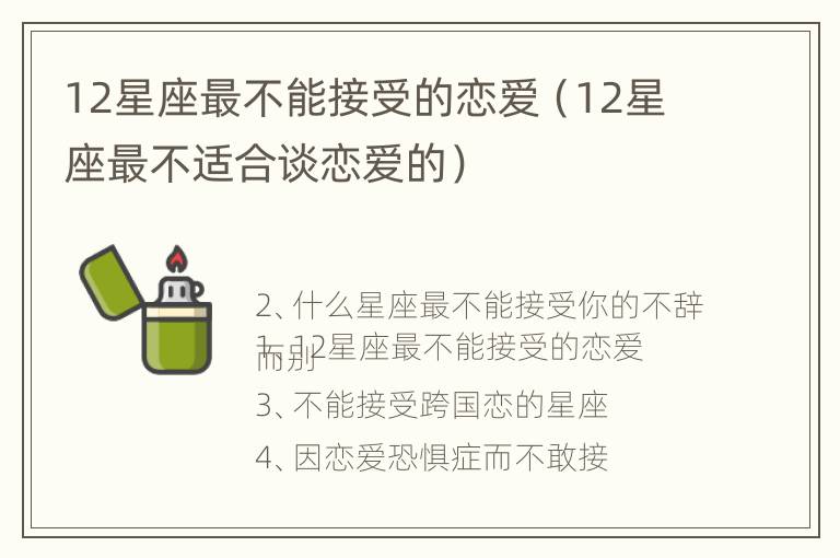 12星座最不能接受的恋爱（12星座最不适合谈恋爱的）