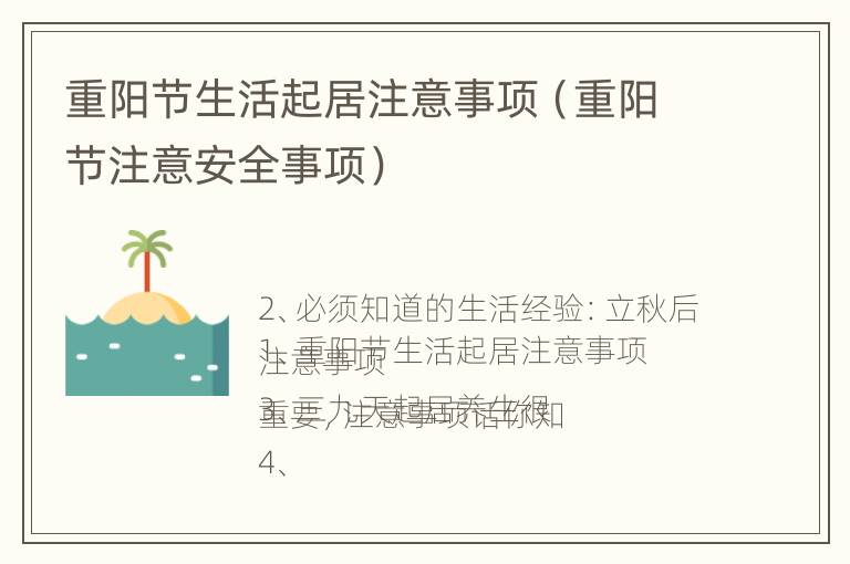 重阳节生活起居注意事项（重阳节注意安全事项）