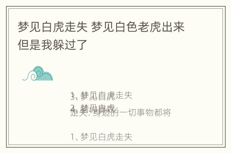 梦见白虎走失 梦见白色老虎出来但是我躲过了