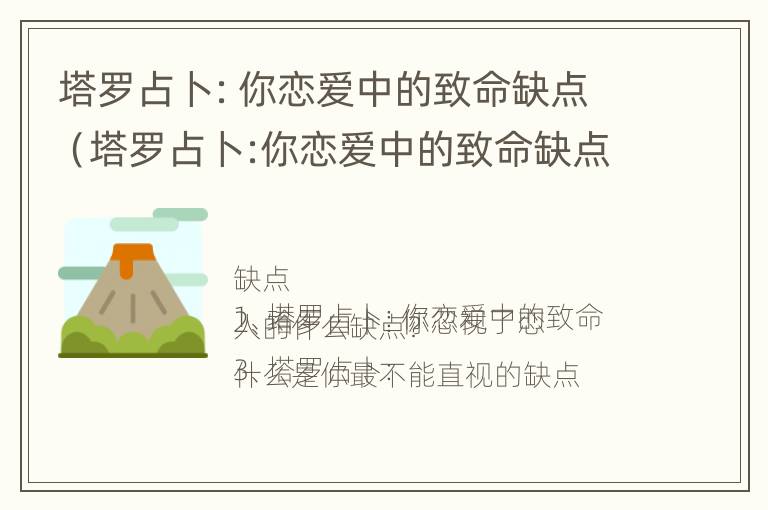 塔罗占卜：你恋爱中的致命缺点（塔罗占卜:你恋爱中的致命缺点有哪些）