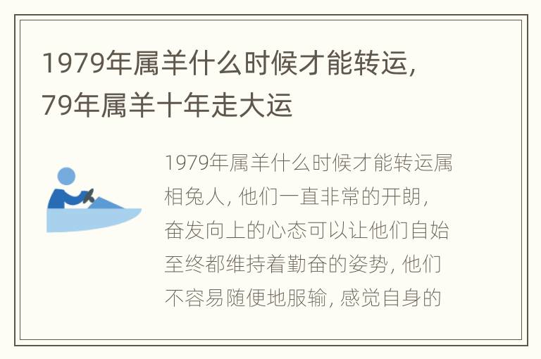 1979年属羊什么时候才能转运，79年属羊十年走大运