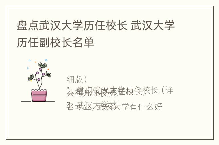 盘点武汉大学历任校长 武汉大学历任副校长名单