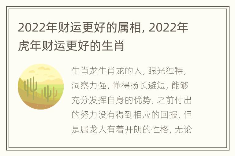 2022年财运更好的属相，2022年虎年财运更好的生肖