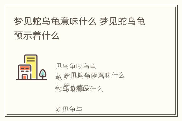 梦见蛇乌龟意味什么 梦见蛇乌龟预示着什么