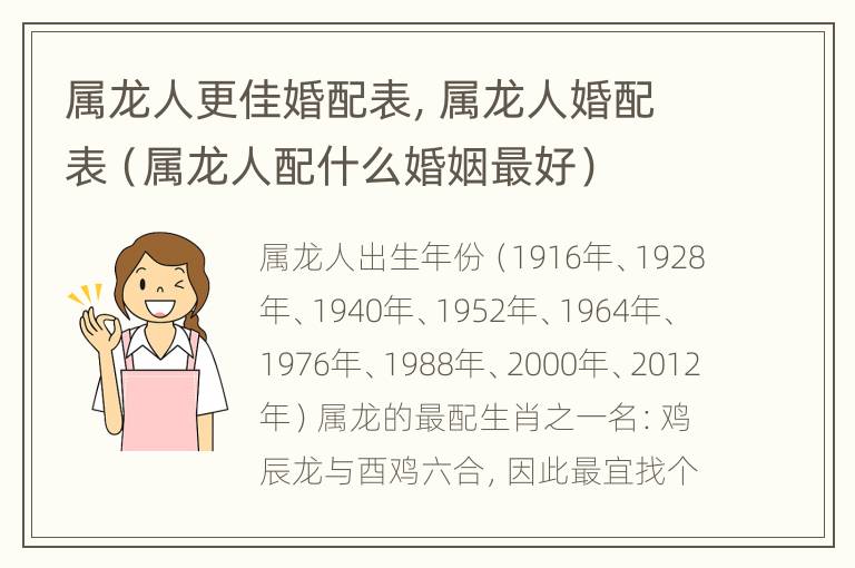 属龙人更佳婚配表，属龙人婚配表（属龙人配什么婚姻最好）