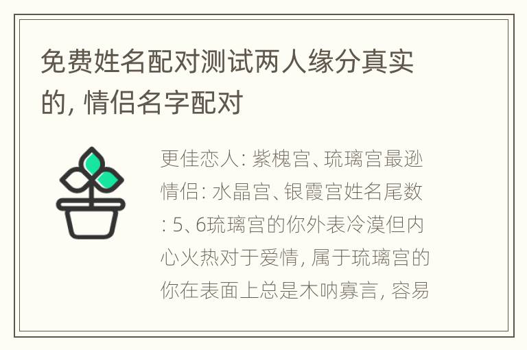 免费姓名配对测试两人缘分真实的，情侣名字配对