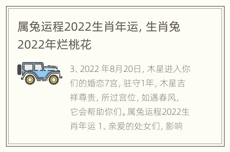 属兔运程2022生肖年运，生肖兔2022年烂桃花