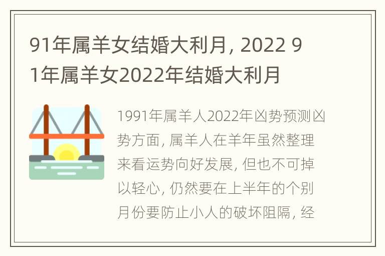 91年属羊女结婚大利月，2022 91年属羊女2022年结婚大利月