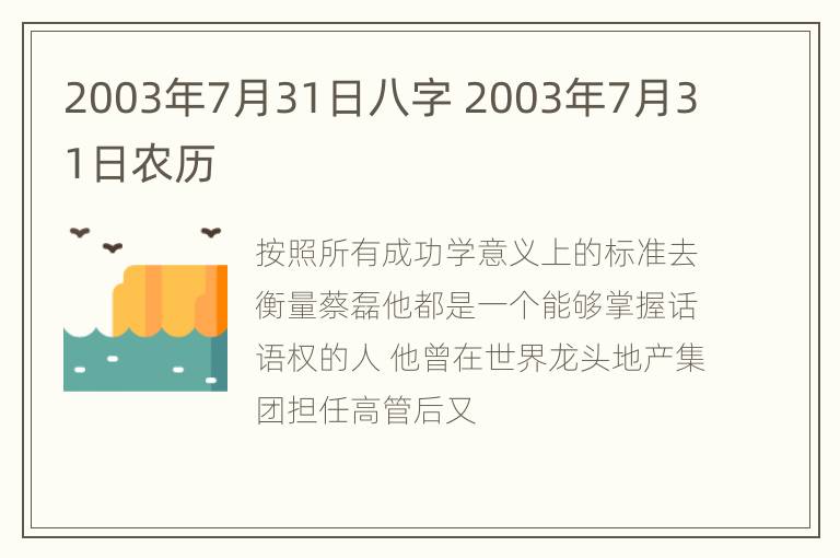 2003年7月31日八字 2003年7月31日农历