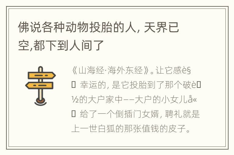 佛说各种动物投胎的人，天界已空,都下到人间了