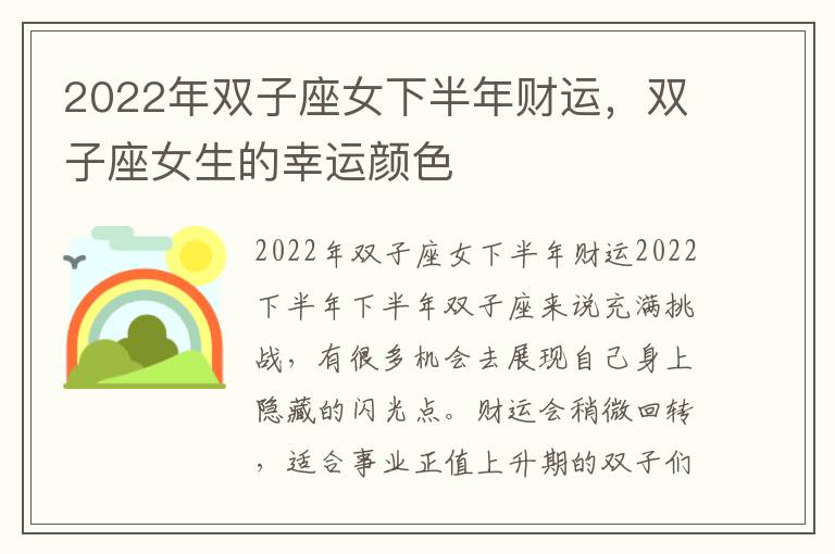 2022年双子座女下半年财运，双子座女生的幸运颜色