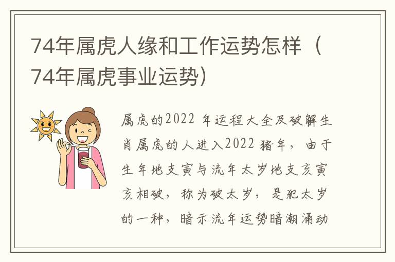 74年属虎人缘和工作运势怎样（74年属虎事业运势）