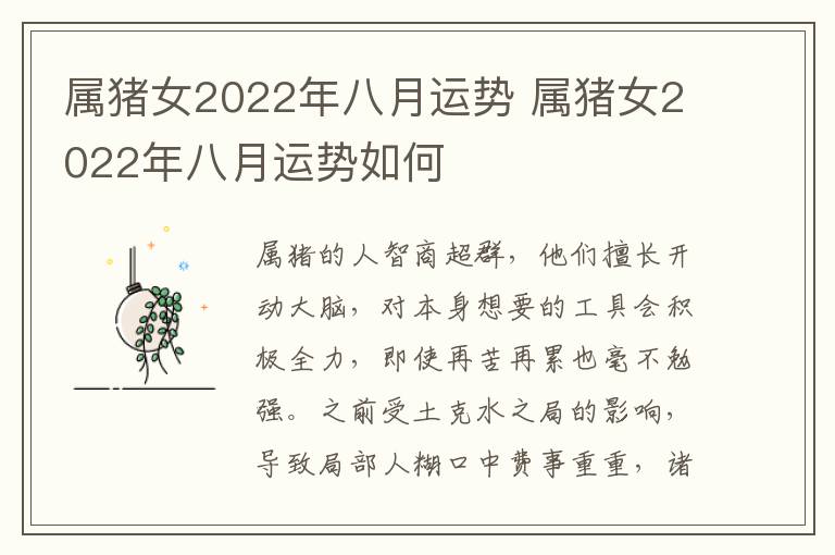 属猪女2022年八月运势 属猪女2022年八月运势如何