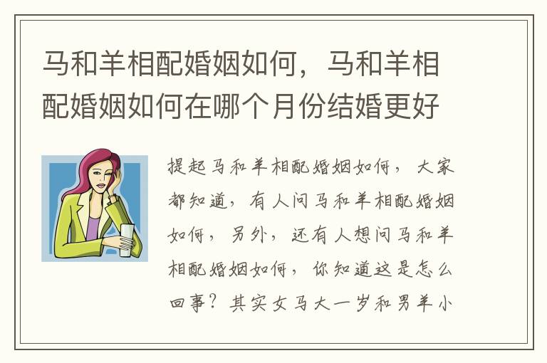 马和羊相配婚姻如何，马和羊相配婚姻如何在哪个月份结婚更好