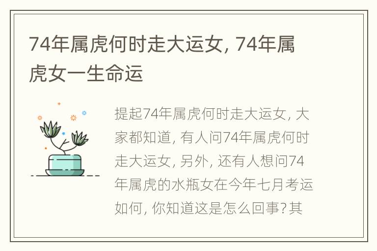 74年属虎何时走大运女，74年属虎女一生命运