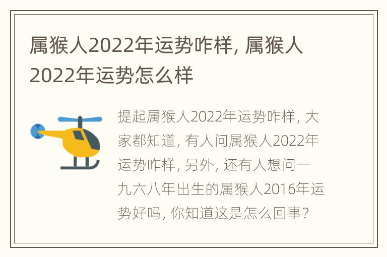 属猴人2022年运势咋样，属猴人2022年运势怎么样