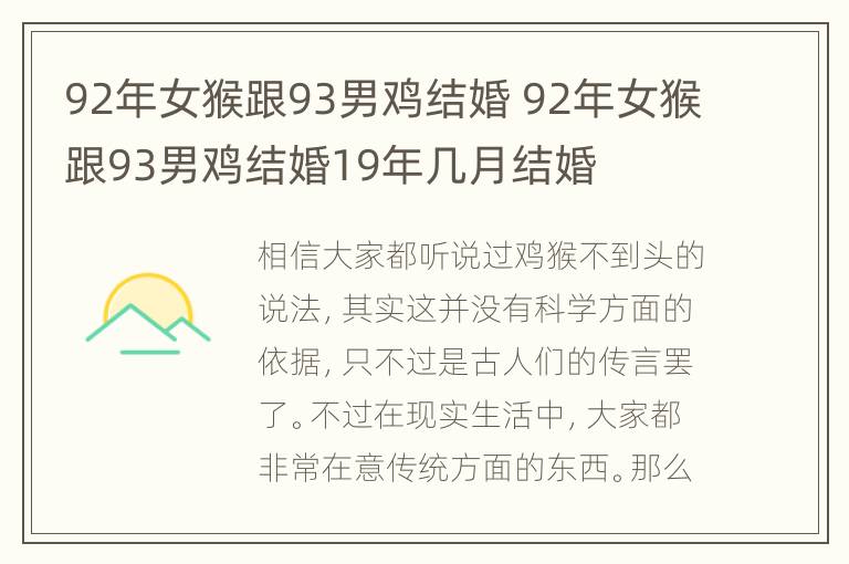 92年女猴跟93男鸡结婚 92年女猴跟93男鸡结婚19年几月结婚