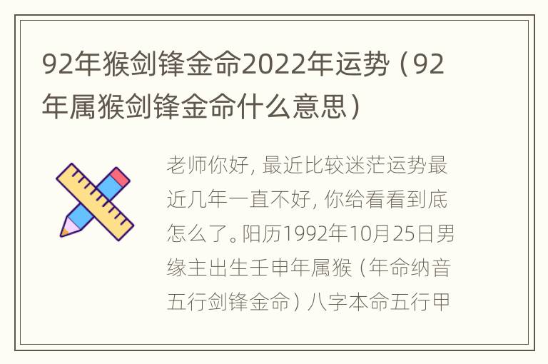 92年猴剑锋金命2022年运势（92年属猴剑锋金命什么意思）