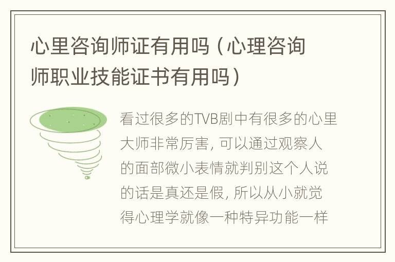 心里咨询师证有用吗（心理咨询师职业技能证书有用吗）