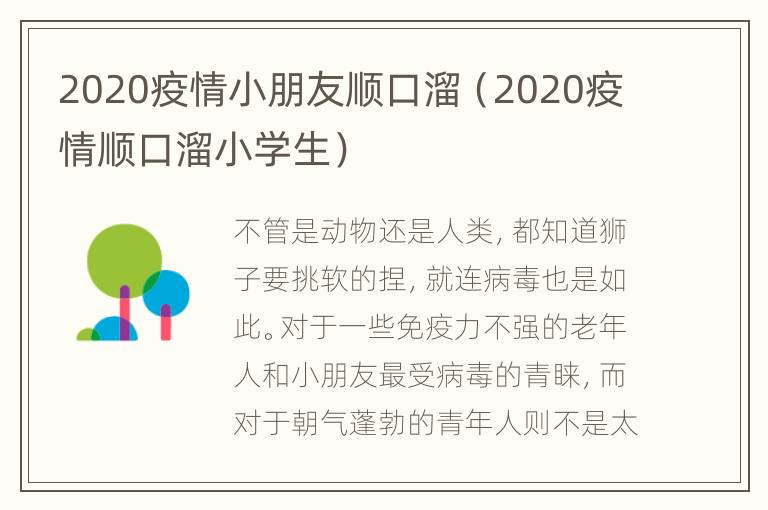 2020疫情小朋友顺口溜（2020疫情顺口溜小学生）