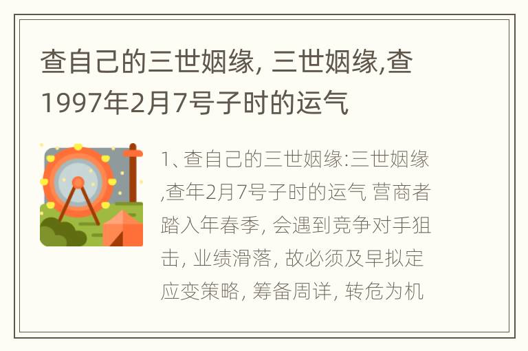 查自己的三世姻缘，三世姻缘,查1997年2月7号子时的运气