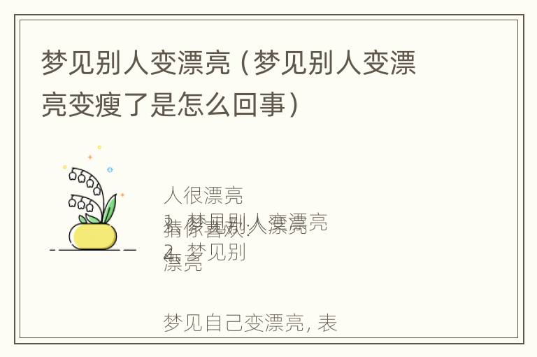 梦见别人变漂亮（梦见别人变漂亮变瘦了是怎么回事）