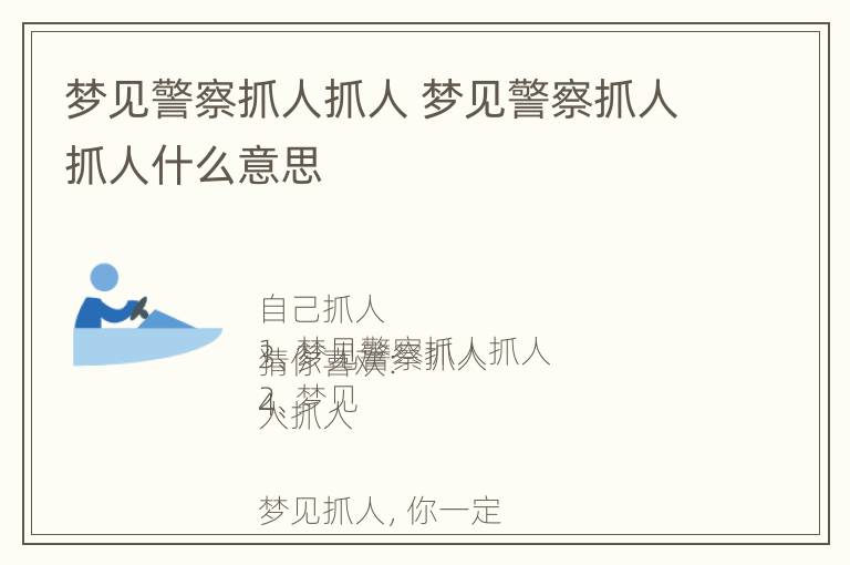 梦见警察抓人抓人 梦见警察抓人抓人什么意思