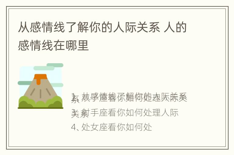 从感情线了解你的人际关系 人的感情线在哪里