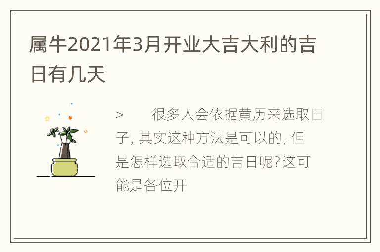 属牛2021年3月开业大吉大利的吉日有几天