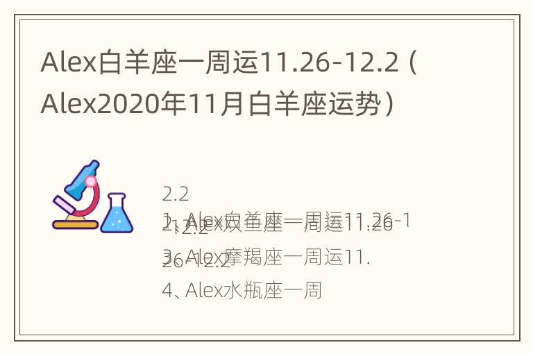 Alex白羊座一周运11.26-12.2（Alex2020年11月白羊座运势）