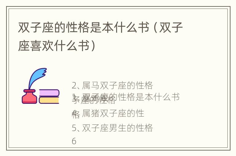 双子座的性格是本什么书（双子座喜欢什么书）