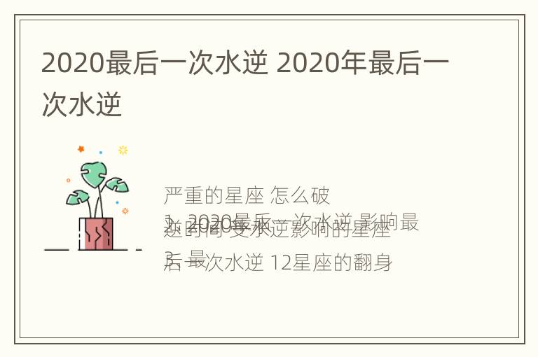 2020最后一次水逆 2020年最后一次水逆