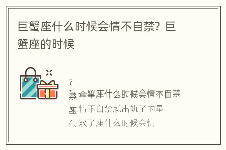 巨蟹座什么时候会情不自禁？ 巨蟹座的时候