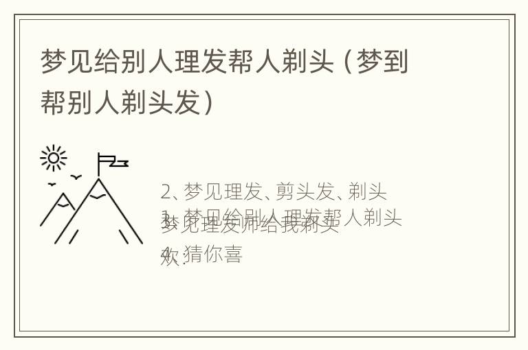 梦见给别人理发帮人剃头（梦到帮别人剃头发）