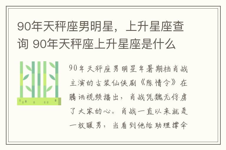 90年天秤座男明星，上升星座查询 90年天秤座上升星座是什么