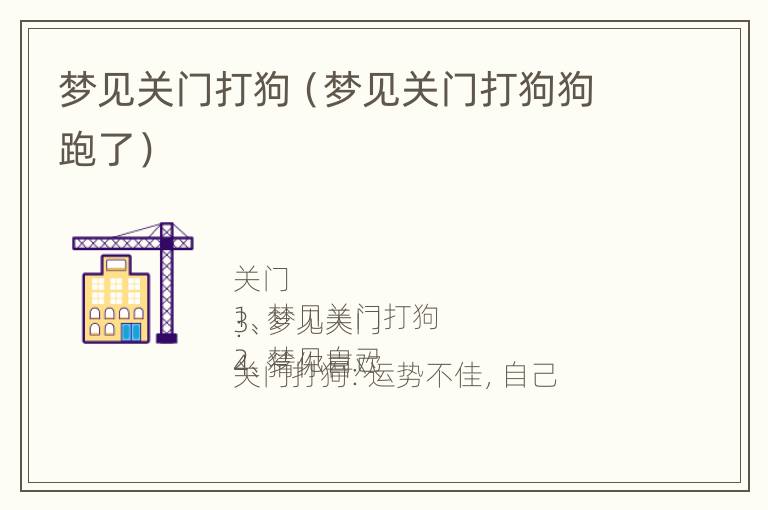 梦见关门打狗（梦见关门打狗狗跑了）