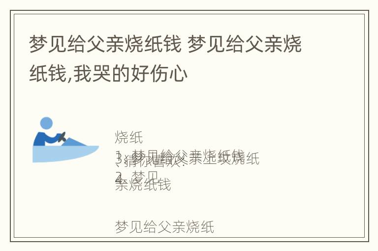 梦见给父亲烧纸钱 梦见给父亲烧纸钱,我哭的好伤心