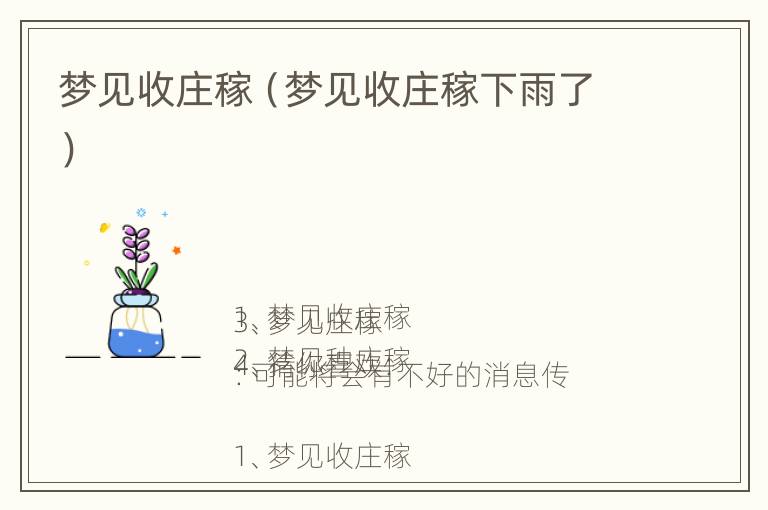 梦见收庄稼（梦见收庄稼下雨了）