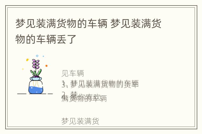 梦见装满货物的车辆 梦见装满货物的车辆丢了