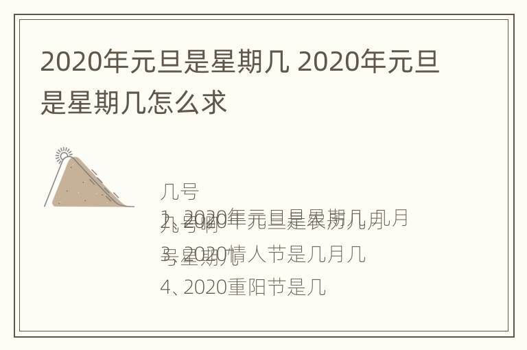 2020年元旦是星期几 2020年元旦是星期几怎么求