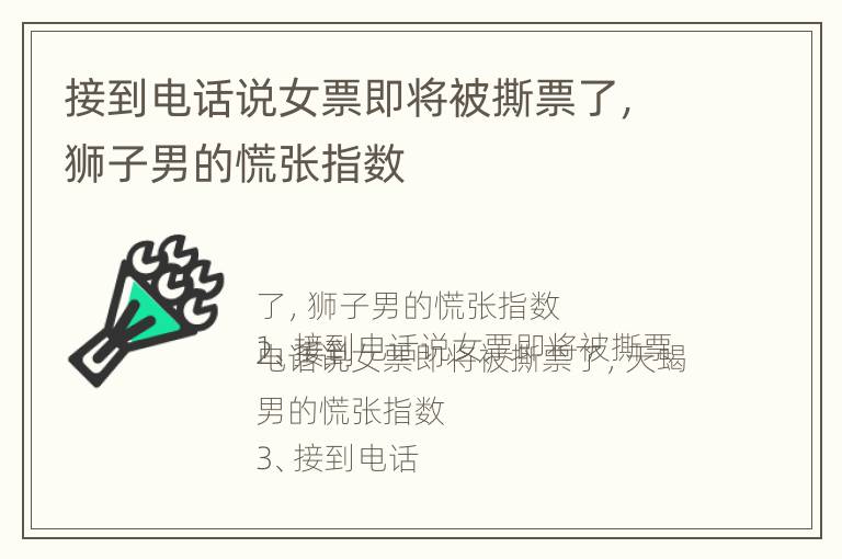 接到电话说女票即将被撕票了，狮子男的慌张指数